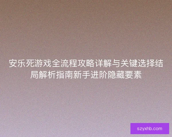 安乐死游戏全流程攻略详解与关键选择结局解析指南新手进阶隐藏要素